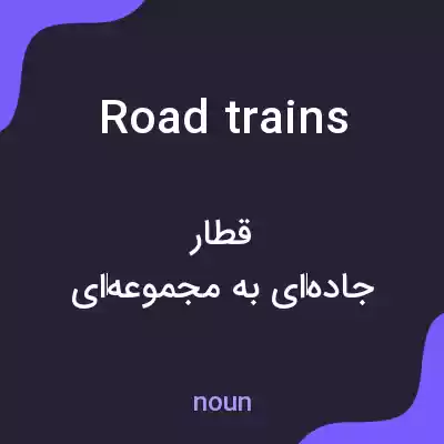 معنی road trains به فارسی معنی road trains به فارسی