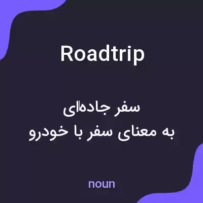 معنی roadtrip به فارسی معنی roadtrip به فارسی