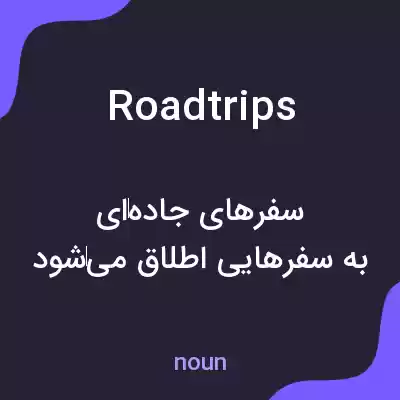 معنی roadtrips به فارسی معنی roadtrips به فارسی
