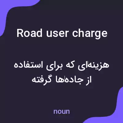 معنی road user charge به فارسی