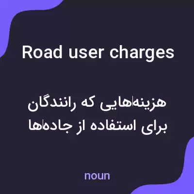معنی road user charges به فارسی معنی road user charges به فارسی