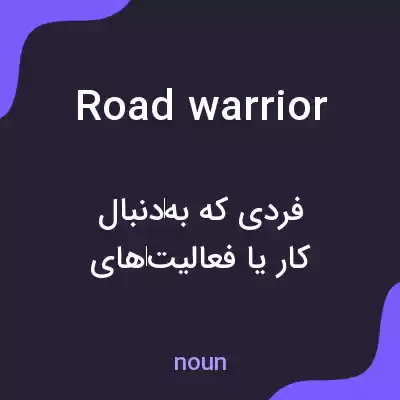 معنی road warrior به فارسی معنی road warrior به فارسی
