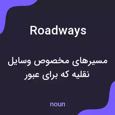 معنی roadways به فارسی معنی roadways به فارسی