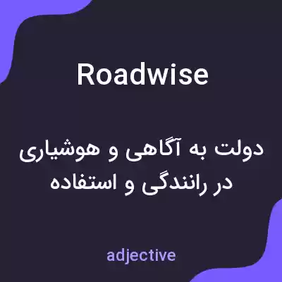 معنی roadwise به فارسی معنی roadwise به فارسی