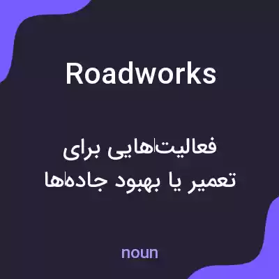 معنی roadworks به فارسی معنی roadworks به فارسی