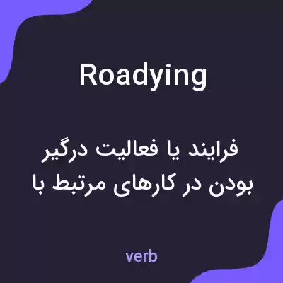معنی roadying به فارسی