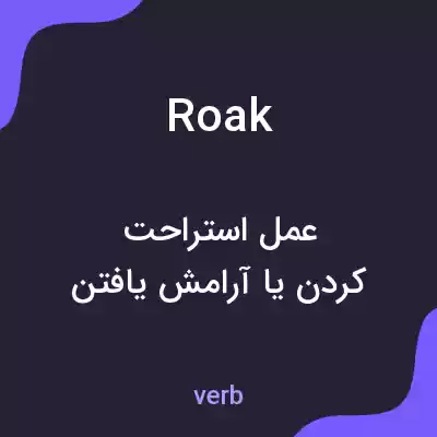 معنی roak به فارسی معنی roak به فارسی