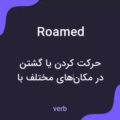 معنی roamed به فارسی معنی roamed به فارسی