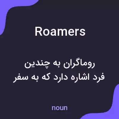 معنی roamers به فارسی معنی roamers به فارسی