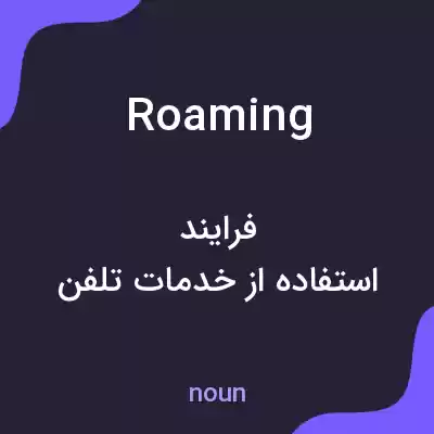 معنی roaming به فارسی معنی roaming به فارسی