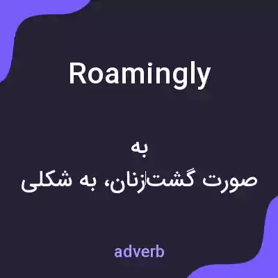 معنی roamingly به فارسی معنی roamingly به فارسی