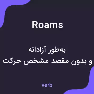 معنی roams به فارسی معنی roams به فارسی