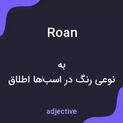 معنی roan به فارسی معنی roan به فارسی
