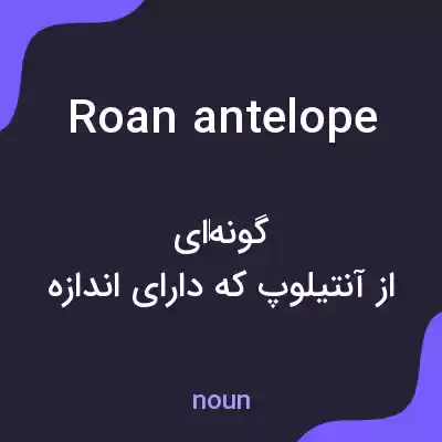 معنی roan antelope به فارسی معنی roan antelope به فارسی