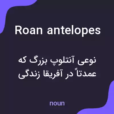 معنی roan antelopes به فارسی معنی roan antelopes به فارسی