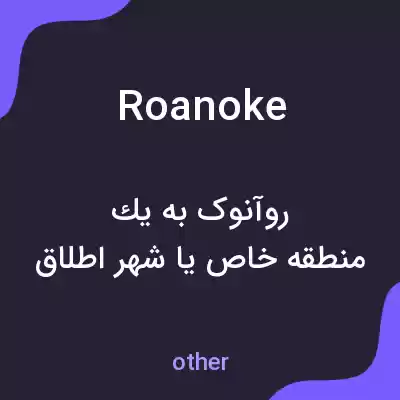 معنی roanoke به فارسی معنی roanoke به فارسی