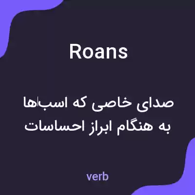 معنی roans به فارسی معنی roans به فارسی
