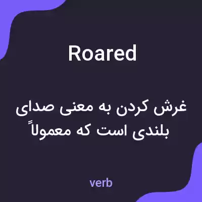معنی roared به فارسی معنی roared به فارسی