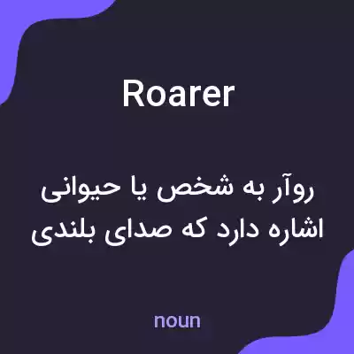 معنی roarer به فارسی معنی roarer به فارسی
