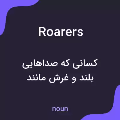 معنی roarers به فارسی معنی roarers به فارسی