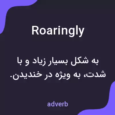 معنی roaringly به فارسی معنی roaringly به فارسی