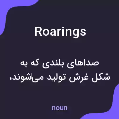 معنی roarings به فارسی معنی roarings به فارسی