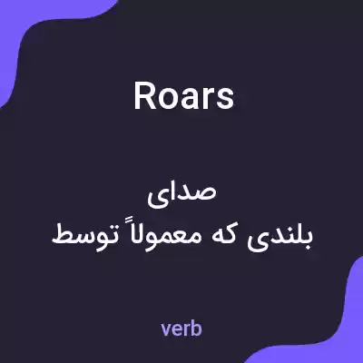 معنی roars به فارسی معنی roars به فارسی