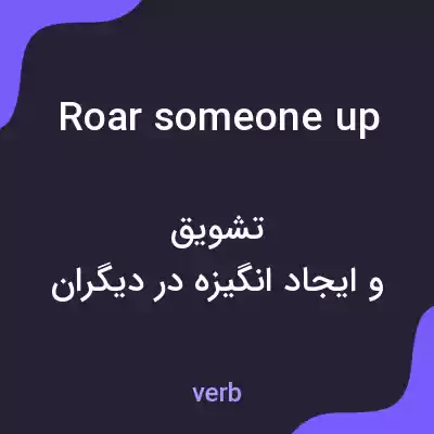معنی roar someone up به فارسی معنی roar someone up به فارسی