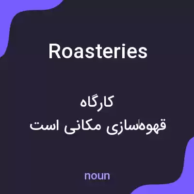 معنی roasteries به فارسی معنی roasteries به فارسی