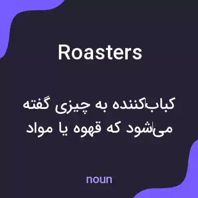 معنی roasters به فارسی معنی roasters به فارسی