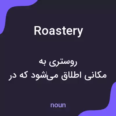 معنی roastery به فارسی