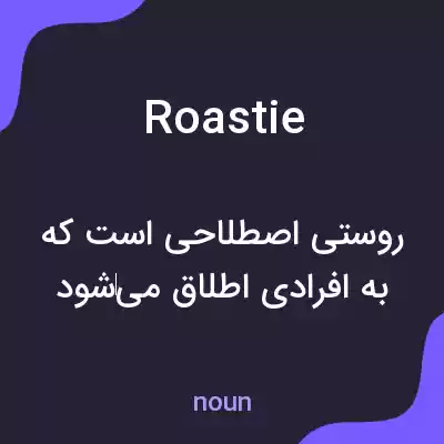 معنی roastie به فارسی معنی roastie به فارسی