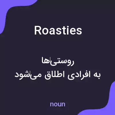معنی roasties به فارسی معنی roasties به فارسی