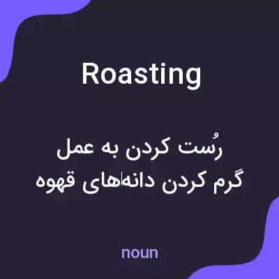 معنی roasting به فارسی معنی roasting به فارسی