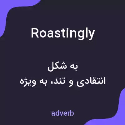 معنی roastingly به فارسی معنی roastingly به فارسی