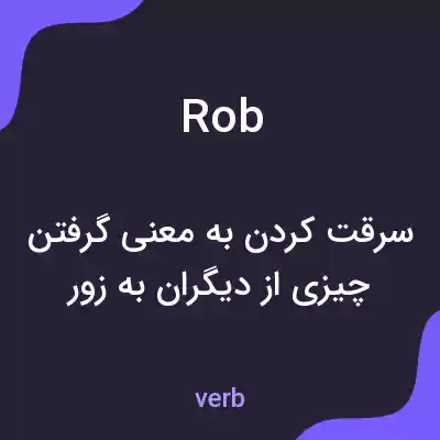 معنی rob به فارسی معنی rob به فارسی