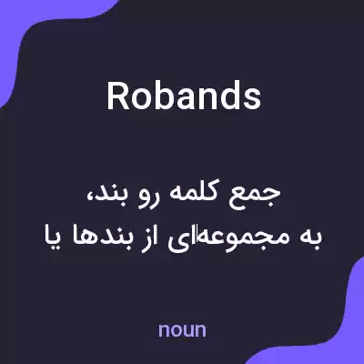 معنی robands به فارسی معنی robands به فارسی