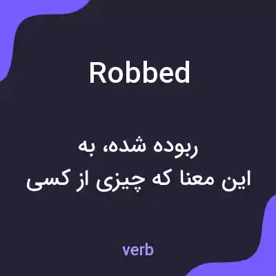 معنی robbed به فارسی معنی robbed به فارسی