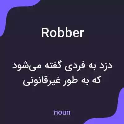 معنی robber به فارسی معنی robber به فارسی