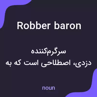 معنی robber baron به فارسی