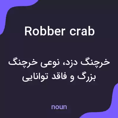 معنی robber crab به فارسی معنی robber crab به فارسی