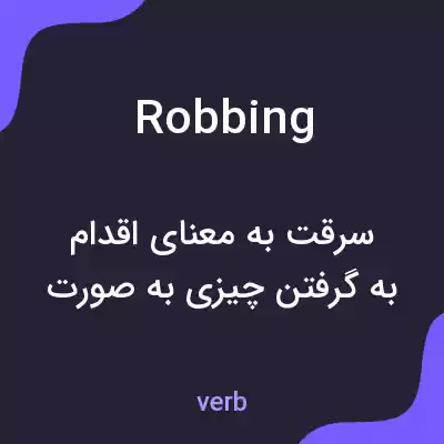 معنی robbing به فارسی معنی robbing به فارسی