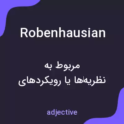 معنی robenhausian به فارسی معنی robenhausian به فارسی