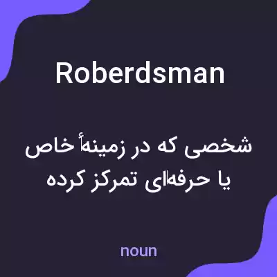معنی roberdsman به فارسی معنی roberdsman به فارسی