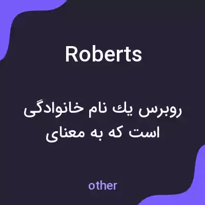 معنی roberts به فارسی معنی roberts به فارسی