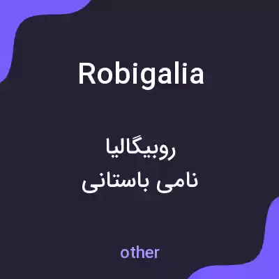 معنی robigalia به فارسی معنی robigalia به فارسی