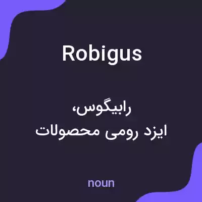 معنی robigus به فارسی معنی robigus به فارسی