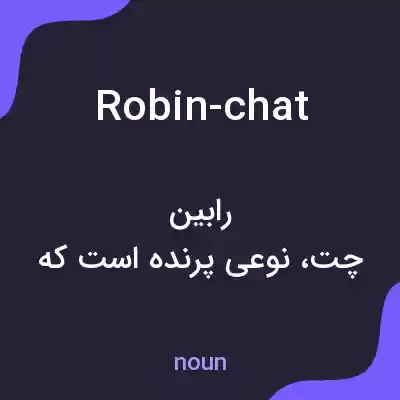 معنی robin-chat به فارسی معنی robin-chat به فارسی