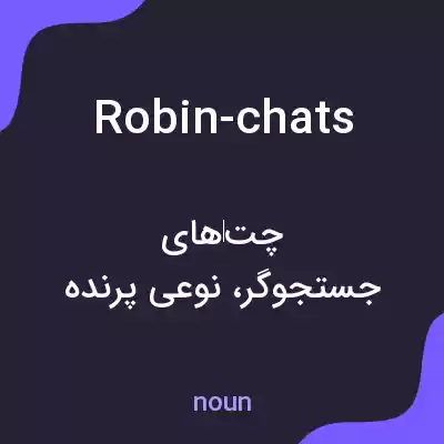 معنی robin-chats به فارسی معنی robin-chats به فارسی