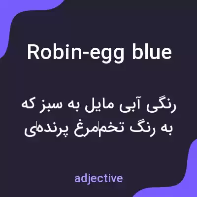 معنی robin-egg blue به فارسی معنی robin-egg blue به فارسی